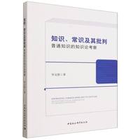 知识、常识及其批判-（普通知识的知识论考察）