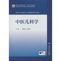 中医儿科学