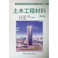 土木工程材料（第3版）