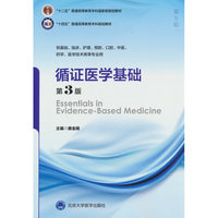 循证医学基础（第3版）（五年制教材）（十四五）