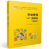 《劳动教育“1+H”资源包》（高职版）