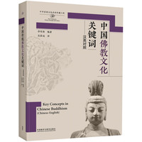 中国佛教文化关键词(思想文化关键词系列)
