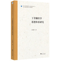 丁若镛经学思想体系研究