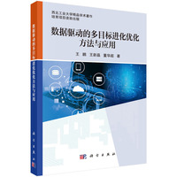 数据驱动的多目标进化优化方法与应用