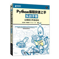 Python编程快速上手实战手册让烦琐工作自动化