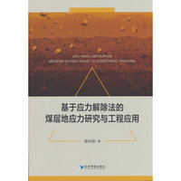 基于应力解除法的煤层地应力研究与工程应用