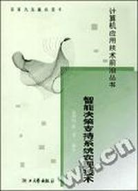 智能决策支持系统实现技术/计算机应用技术前沿丛书