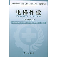 电梯作业（复审教材）——全国特种作业人员安全技术培训考核统编教材配套复审教材