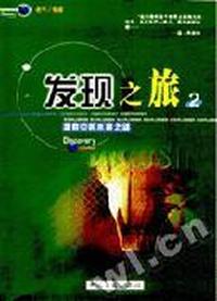 发现之旅--探索中的未解之谜2