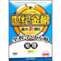 地理(选修6配湖南教育版学生用书2007-2008最新版)(世纪金榜高中新课标全程学习方略)