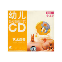 幼儿多元智能开发 艺术启蒙 童歌0-2岁(CD)