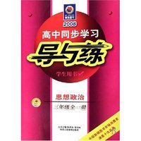 思想政治(3年级全1册学生用书2008)/高中同步学习导与练