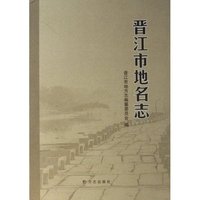 晋江市地名志(精)