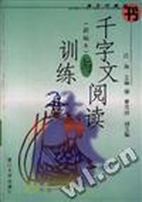 千字文阅读与训练--新编本