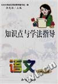 语文/小学六年级/知识点与学法指导