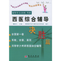 同等学力在职考研西医综合辅导(决胜篇)