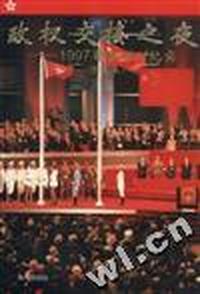 政权交接之夜--1997香港回归纪实