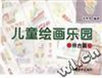 儿童绘画乐园--综合篇