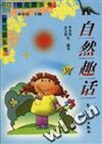 自然趣话