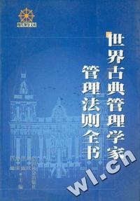 世界古典管理学家 管理法则全书
