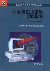 计算机应用基础实验指导:Windows 95平台