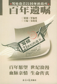 百年遗嘱: 写给自己2100年的后代