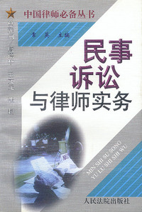 律师法律顾问理论与实务