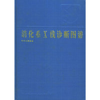 消化系X线诊断图谱