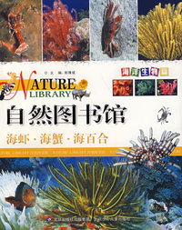 自然图书馆——海参·海星·海胆（海洋生物篇/全五册）