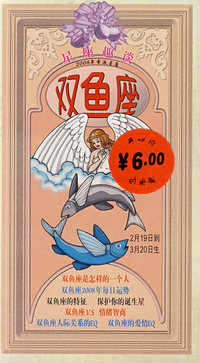 双鱼座/星座趣谈