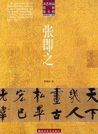 书艺珍品赏析第五辑 张即之