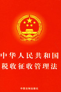 中华人民共和国税收征收管理法