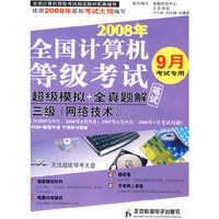 全国计算机等考试超级模拟+全真题解三级（网络技术）笔试（CD+试卷）（08年9月用）