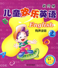 新阶梯 儿童欢乐英语 (2)