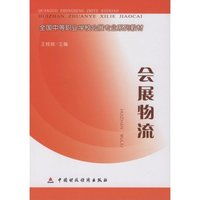 会展物流(全国中等职业学校会展专业系列教材)