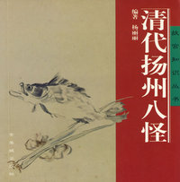 清代扬州八怪