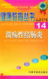 溃疡性结肠炎（14）——健康教育丛书