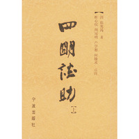 四明谈助（精装）（上下）