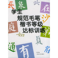 学生规范毛笔楷书等级达标训练