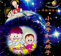 健康与安全.第二辑（1-4册）/小精灵亲子素质训练家庭魔方