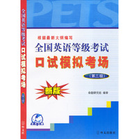 全国英语等级考试口试模拟考场（第三级）