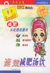 速效减肥汤饮