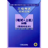 三级考试应试过关(笔试+上机30练数据库技术)/全国计算机等级考试最后冲刺30练实战丛书