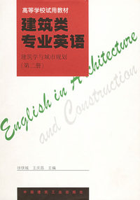 建筑类专业英语:建筑学与城市规划(第二册)