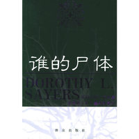 谁的尸体——英国侦探小说女皇多萝西·利·塞耶斯系列