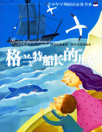 格兰特船长的儿女--青少年早期阅读必备书系