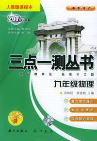 三点一测丛书：九年级物理（人教版课标本）