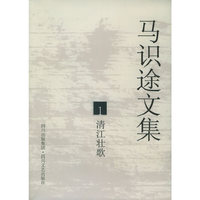 马识途文集1：清江壮歌
