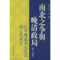 南北之争与晚清政局：1861-1884：以军机处汉大臣为核心的探讨