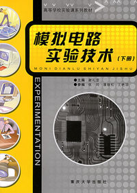 模拟电路实验技术（下册）——高等学校实验课系列教材